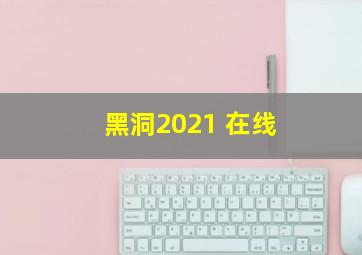 黑洞2021 在线